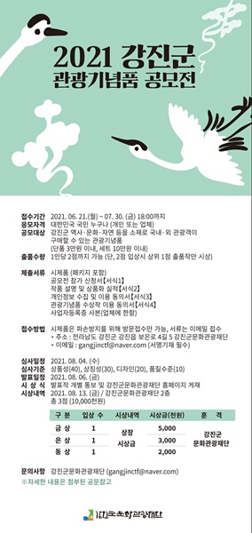 ▲2021 강진군 관광기념품 공모전 포스터(사진제공=강진군)