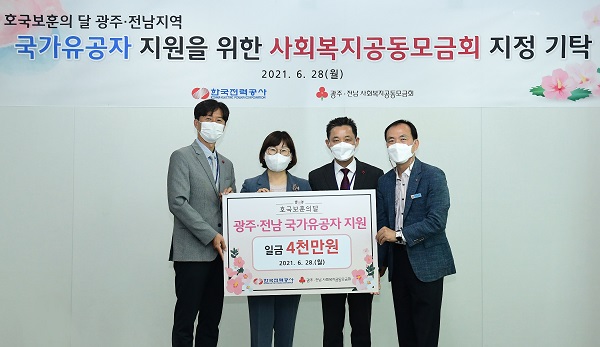 ▲한국전력은 지난 28일 사회복지공동모금회에 4000만원의 지원금을 전달했다.(사진제공=한국전력)