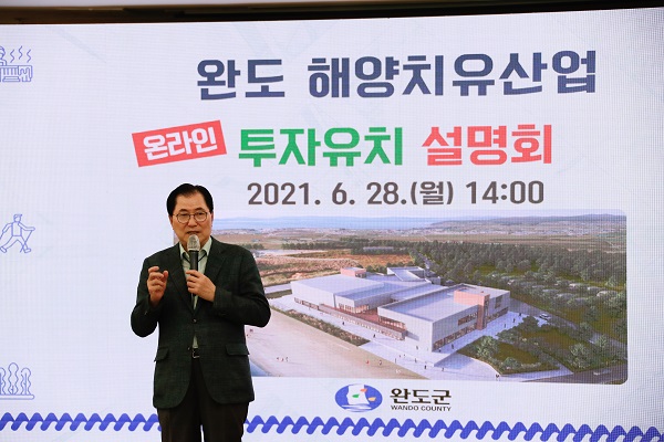 ▲완도군은 지난 28일 해양치유산업화의 원년을 맞아 ‘해양치유산업 온라인 투자 설명회’를 개최했다.(사진제공=완도군)