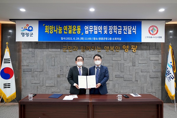 ▲영광군과 (사)희망을나누는사람들은 29일 ‘2021년 희망나눔장학금후원을 위한 MOU협약식 및 장학금수여식’을 개최했다.(사진제공=영광군)