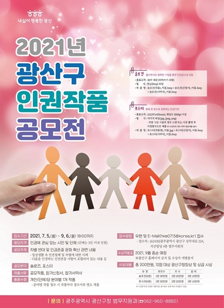 ▲광산구 인권작품 공모전 포스터(사진제공=광산구)