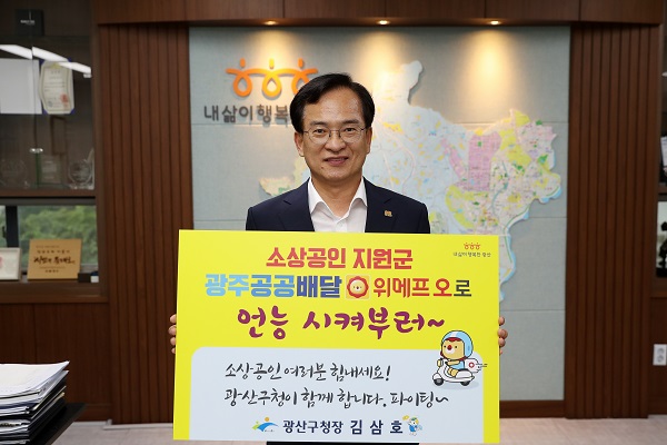 ▲김삼호 광산구청장이 지난 5일 광주형 공공배달앱 활성화를 위한 ‘언능 시켜부러’주문 챌린지에 나섰다.(사진제공=광산구)