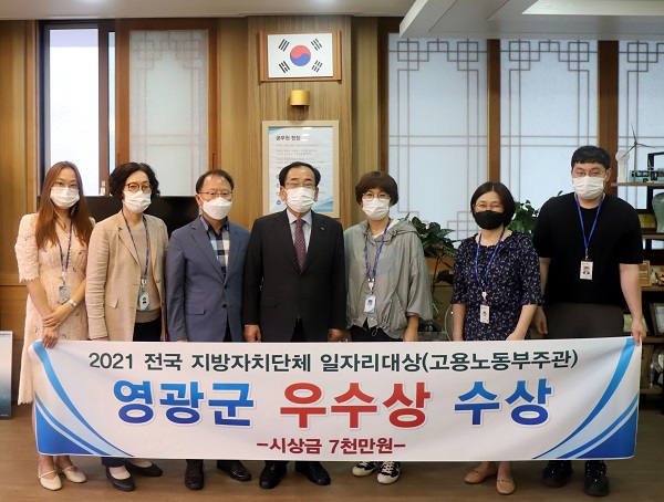 ▲영광군은 지난 6일 ‘2021 전국 지방자치단체 지역일자리 대상’의 일자리공시제 부문에서 우수상을 수상했다.(사진제공=영광군)