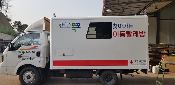 ▲목포시가 ‘찾아가는 이동빨래방 서비스’를 확대·운영한다.(사진제공=목포시)