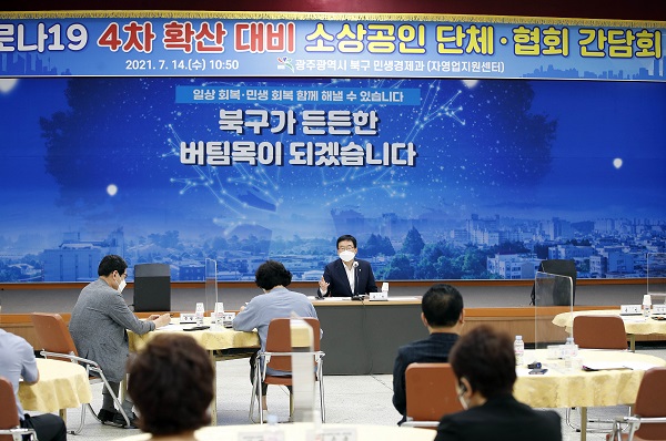 ▲광주시 북구는 14일 ‘코로나19 4차 확산 대비 소상공인 단체·협회 간담회’를 개최했다.(사진제공=북구)