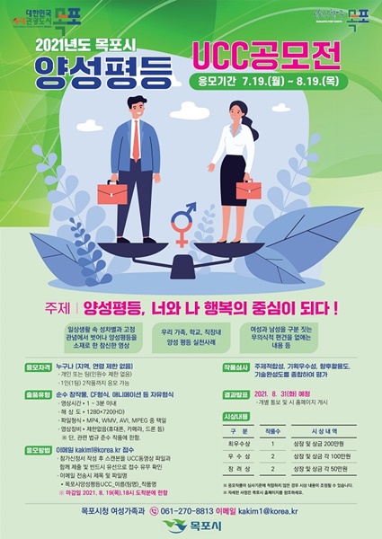 ▲양성평등 문화확산 UCC 공모전 포스터(사진제공=목포시)