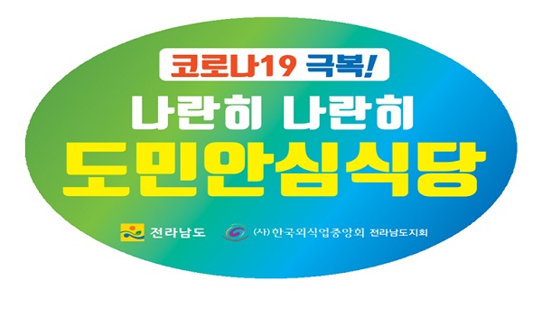 ▲안심식당 스티커(사진제공=무안군)