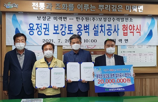 ▲보성군 미력면은 20일 한국수력원자력(주) 보성강수력발전소와 ‘용정권역 어울마당 보강토 옹벽 설치공사’ 추진을 위한 업무협약을 체결했다.(사진제공=보성군)