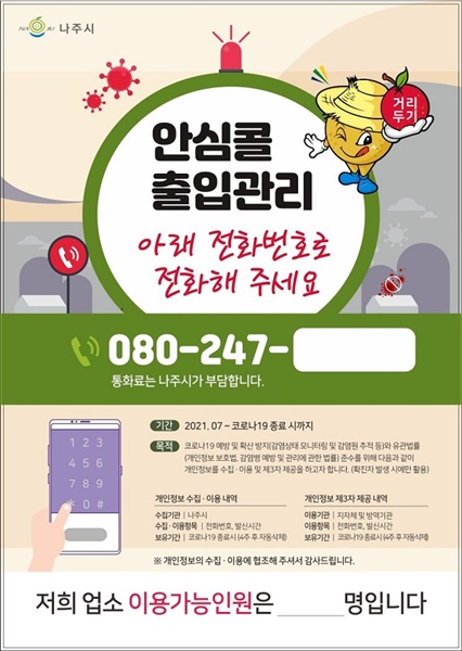 ▲나주시 안심콜 안내문(사진제공=나주시)