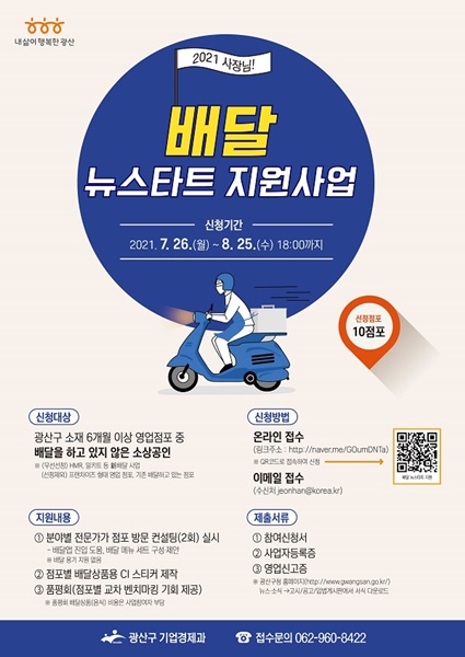 ▲광산구 사장님! 배달 뉴스타트 지원사업 웹자보(사진제공=광산구)