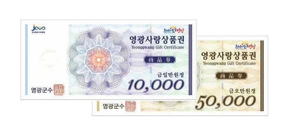 ▲지류형 영광사랑상품권 모습(사진제공=영광군)