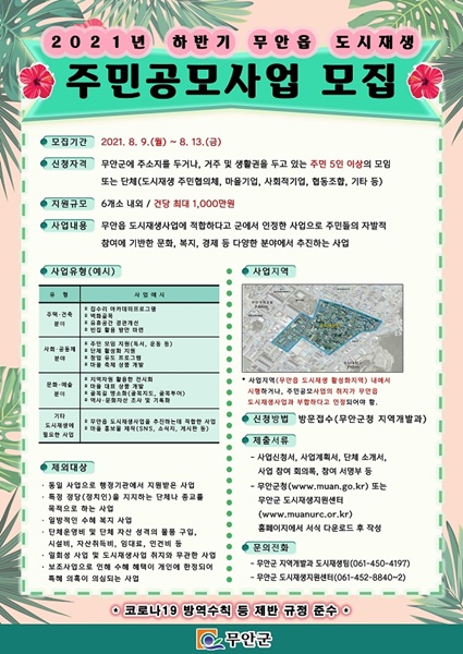 ▲2021년 하반기 무안읍 도시재생 주민공모사업 포스터(사진제공=무안군)