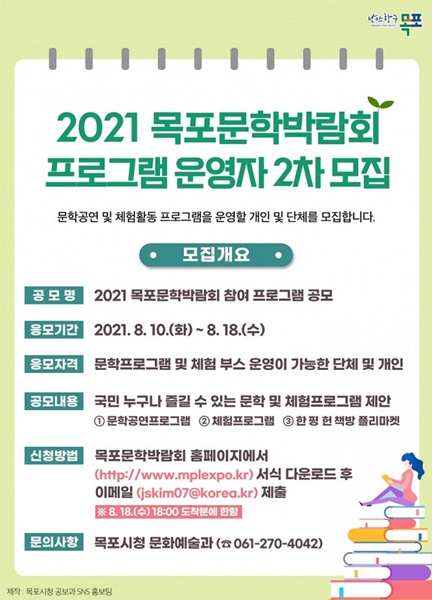 ▲2021 목포문학박람회 참여프로그램 2차 공모 포스터(사진제공=목포시)