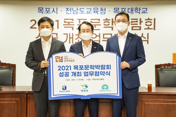 ▲목포시가 29일 ‘2021 목포문학박람회’의 성공 개최를 위해 전라남도교육청, 목포대학교와 업무 협약을 체결했다.(사진왼쪽부터 장석웅 전남교육감, 김종식 목포시장, 박민서 목포대 총장.사진제공=목포시)