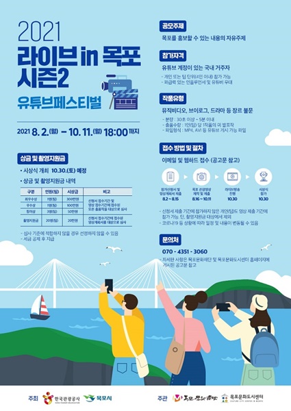 ▲ ‘유튜브 페스티벌(라이브 in 목포 시즌2)’ 공모전 포스터(사진제공=목포시)
