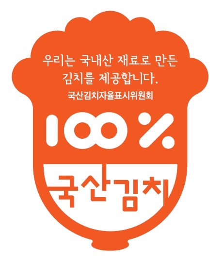 ▲국산김치 자율표시제 마크(사진제공=영암군)