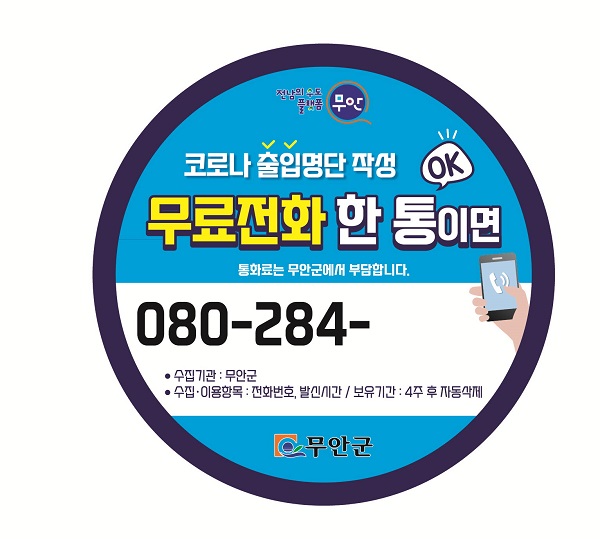 ▲안심콜 번호 안내 스티커(사진제공=무안군)
