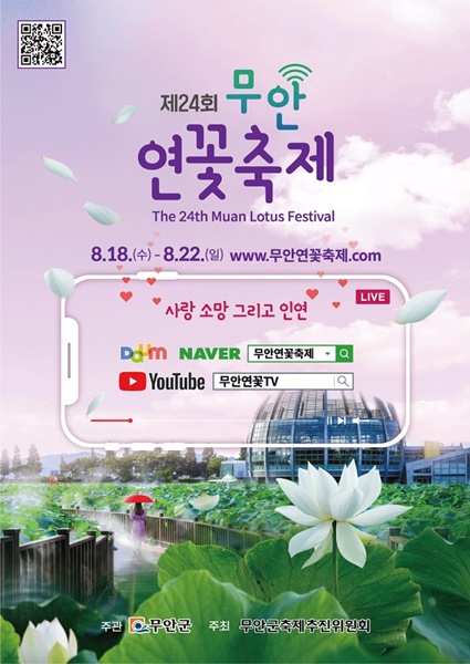 ▲제24회 무안연꽃축제 포스터(사진제공=무안군)