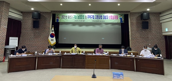 ▲고흥군은 6일 ‘2021년 하반기 귀농 농업창업 및 주택구입 지원사업’의 융자대상자 25명(43억원)을 확정했다.(사진제공=고흥군)