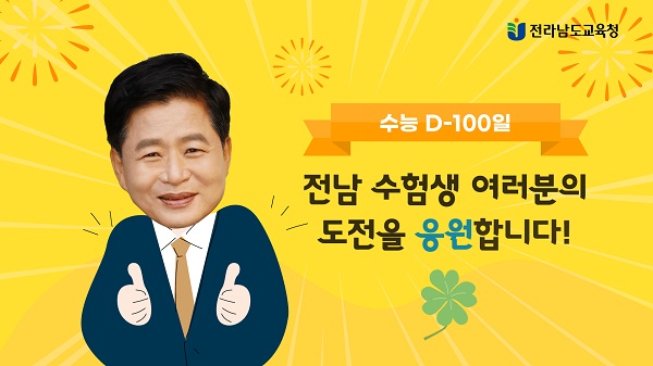 ▲전라남도교육감 수능 D-100일 격려 이미지(사진제공=전라남도교육청)