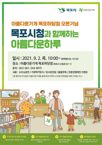 ▲목포시가 아름다운 하루 나눔바자회를 위한 기부물품을 모집한다.(사진제공=목포시)