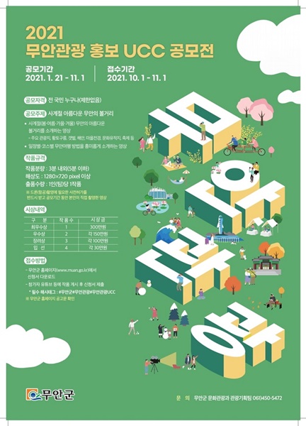 ▲2021 무안군 UCC공모전 포스터(사진제공=무안군)