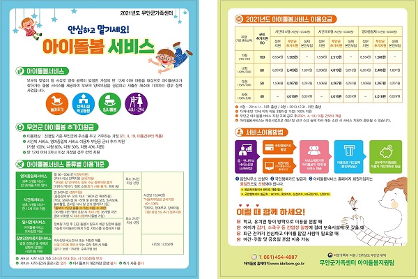 ▲무안군 아이돌봄서비스 팜플렛(사진제공=무안군)