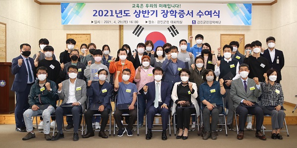 ▲지난 4월 29일 열린 2021년도 상반기 장학증서 수여식에서 장학생들과 학부모들이 기념 촬영을 하고 있다.(사진제공=강진군)