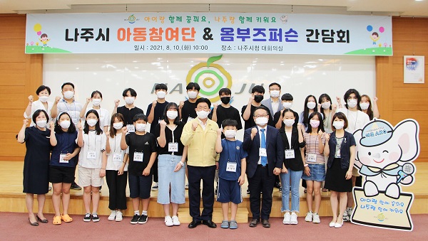 ▲나주시는 지난 10일 ‘유니세프(Unicef) 아동친화도시’ 인증을 위한 아동참여단·아동권리 옴부즈퍼슨 간담회를 개최했다.(사진제공=나주시)