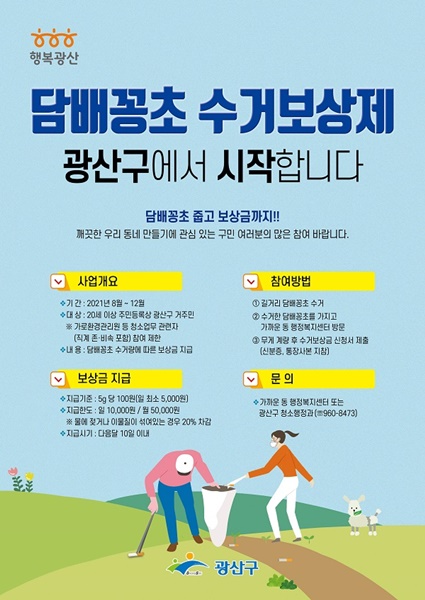 ▲광산구 담배꽁초 수거보상제 포스터(사진제공=광산구)