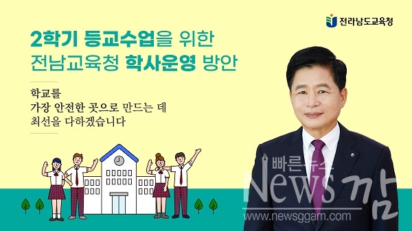 ▲장석웅 전남교육감 2021학년 2학기 등교수업 관련 영상메시지 표지 파일(사진제공=전라남도교육청)