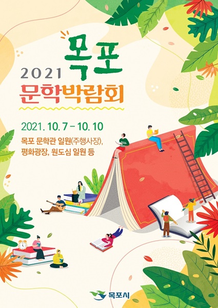 ▲목포문학박람회 포스터(사진제공=목포시)