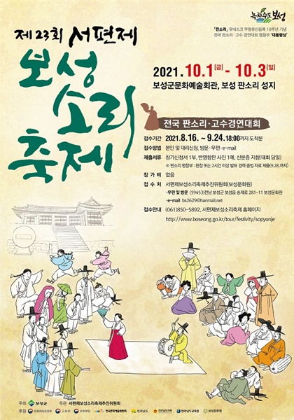 ▲제23회 서편제보성소리축제 포스터(사진제공=보성군)