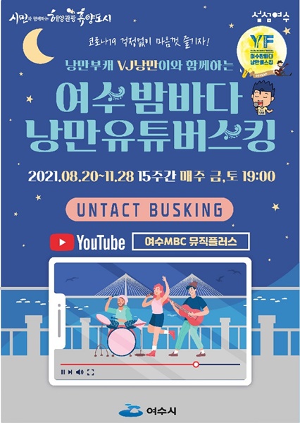 ▲여수밤바다 낭만유튜버스킹 홍보 포스터(사진제공=여수시)