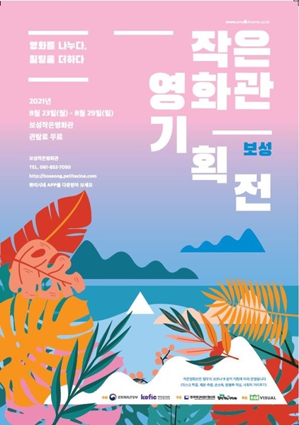 ▲보성 작은영화관 기획전 포스터(사진제공=보성군)