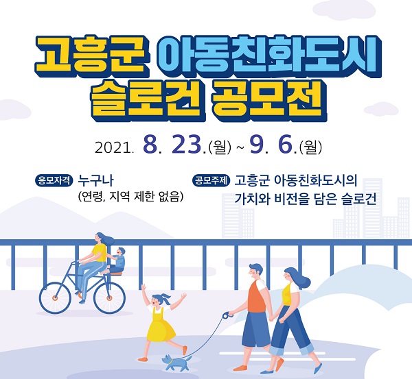 ▲고흥군 아동친화도시 슬로건 공모전 포스터(사진제공=고흥군)