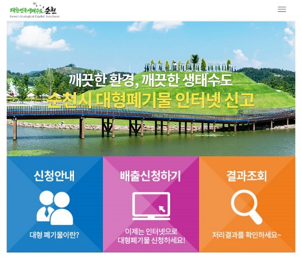 ▲대형폐기물 모바일 신청 화면(사진제공=순천시)