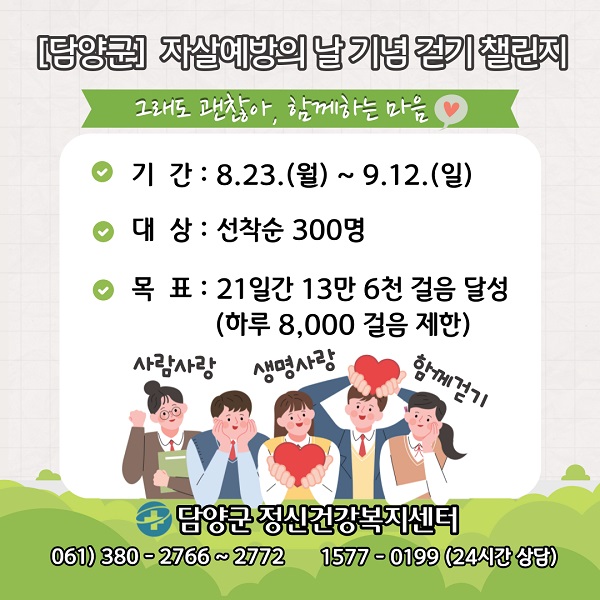▲자살 예방의 날 기념 걷기 챌린지 홍보 포스터(사진제공=담양군)