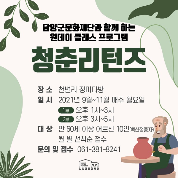 ▲문화예술 프로그램 ‘청춘리턴즈’ 홍보물(사진제공=담양군)