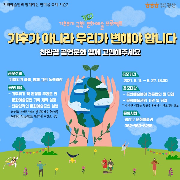 ▲기후위기 대응 문화예술 공연 공모 포스터(사진제공=광산구)