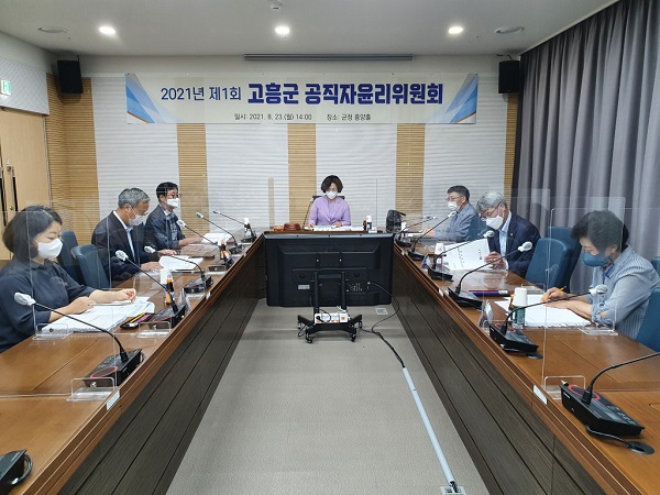 ▲고흥군은 23일 ‘2021년 제1회 고흥군 공직자윤리위원회’를 개최했다.(사진제공=고흥군)