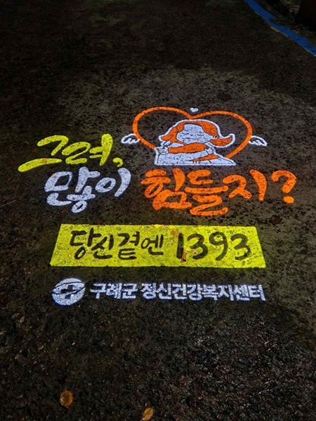 ▲구례군은 군내 자살예방을 위한 생명사랑 로고젝터를 확대 설치했다.(사진제공=구례군)