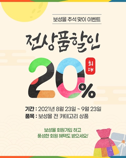 ▲보성군은 민족 대명절인 추석을 앞두고 온라인 직거래 장터 ‘보성몰’ 특별 할인행사를 진행한다.(사진제공=보성군)