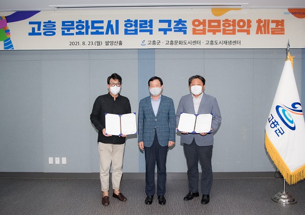 ▲고흥군은 고흥 문화도시센터와 도시재생지원센터가 지난 23일 지역문화 활성화 및 문화도시․도시재생의 연계 협력 체계 구축을 위한 업무 협약을 체결했다.(사진제공=고흥군)
