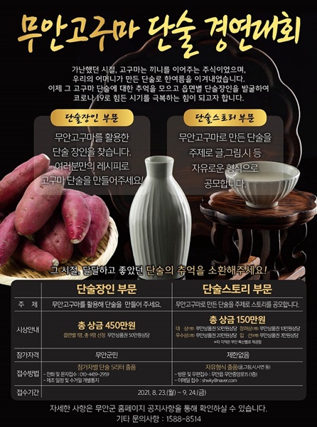 ▲무안 고구마 단술 경연대회 포스터(사진제공=무안군)