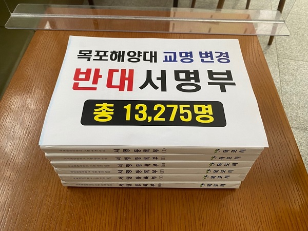 ▲목포해양대 교명 변경 반대 서명부(사진제공=목포시)