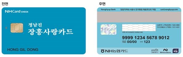 ▲카드형 정남진장흥사랑상품권(사진제공=장흥군)