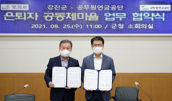 ▲ 지난 25일 강진군청 소회의실에서 강진군과 공무원연금공단이 업무 협약을 체결하고 있다.(사진제공=강진군)