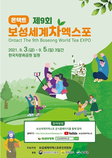 ▲제9회 보성세계차엑스포 포스터(사진제공=보성군)