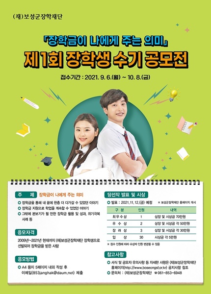 ▲(재)보성군장학재단 ‘제1회 장학생 수기 공모전’ 포스터(사진제공=보성군)